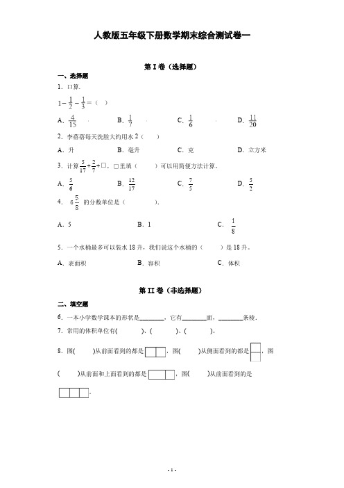 人教版五年级下册数学期末综合测试卷练习题一(容易) 