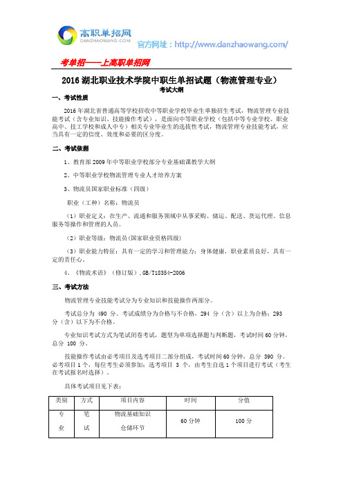 2016湖北职业技术学院中职生单招试题(物流管理专业)