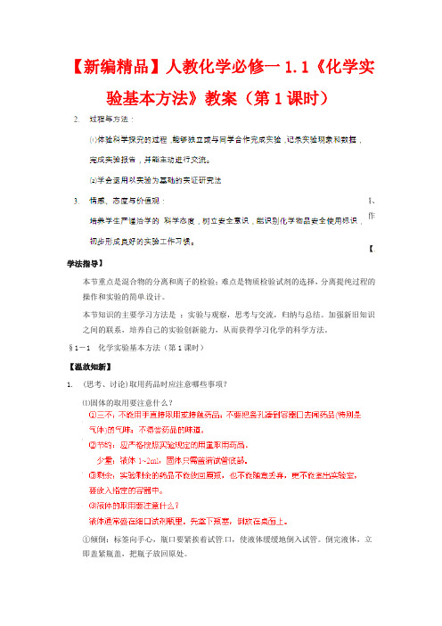 人教版高中化学必修一教学设计-《化学实验基本方法》第一课时