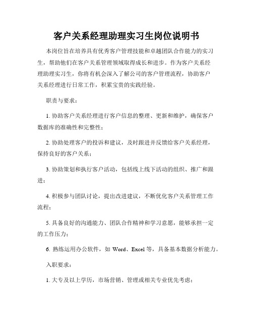 客户关系经理助理实习生岗位说明书