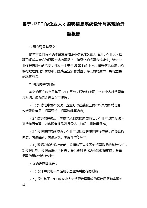 基于J2EE的企业人才招聘信息系统设计与实现的开题报告