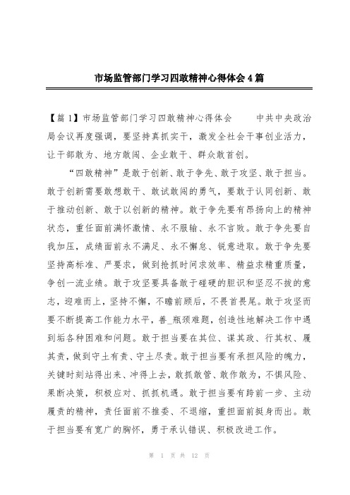 市场监管部门学习四敢精神心得体会4篇