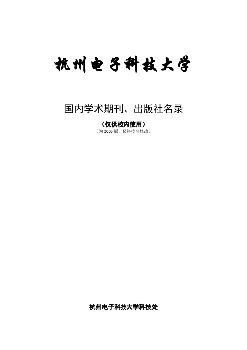 国内学术期刊、出版社名录