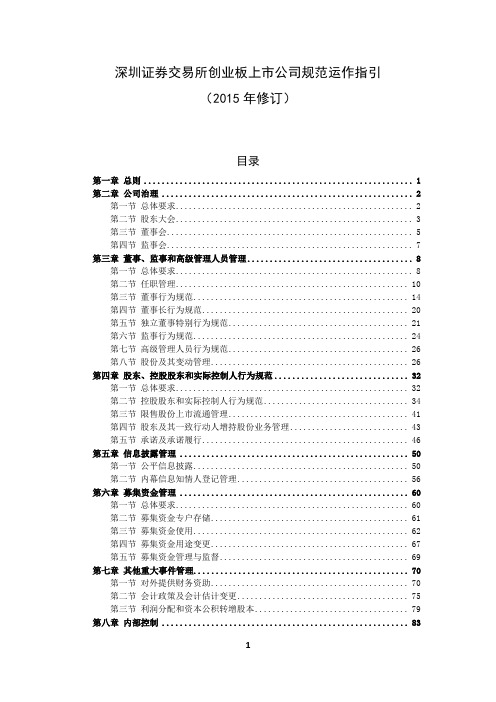 深圳证券交易所创业板上市公司规范运作指引(2015年修订)