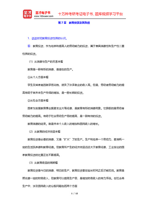 范先佐《教育经济学新编》课后习题-教育投资及其负担(圣才出品)