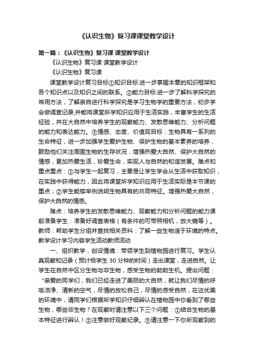 《认识生物》复习课课堂教学设计