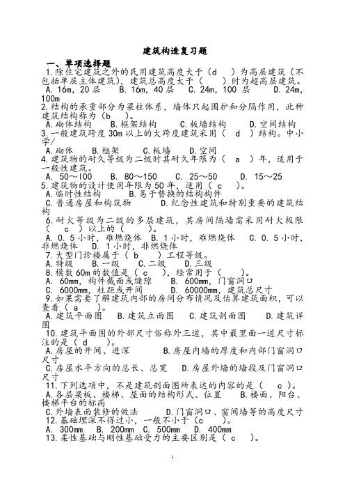 建筑构造试题及部分答案1(DOC)