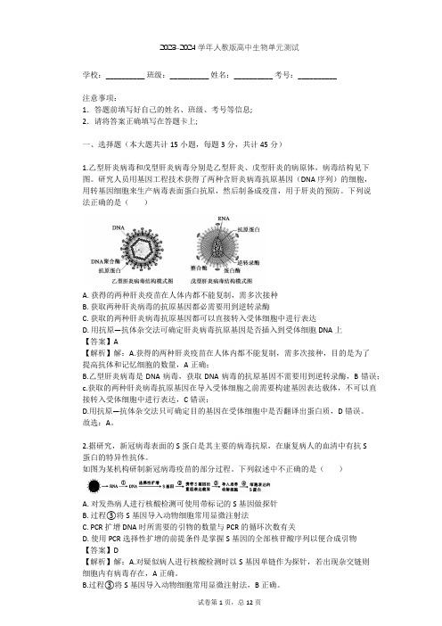 2023-2024学年高中生物人教版选修3专题1 基因工程单元测试(含答案解析)