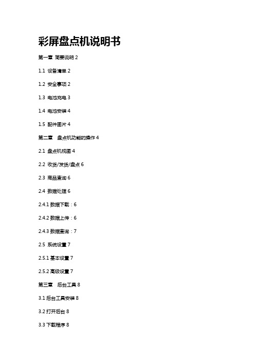 【精编_推荐】彩屏盘点机说明书范本