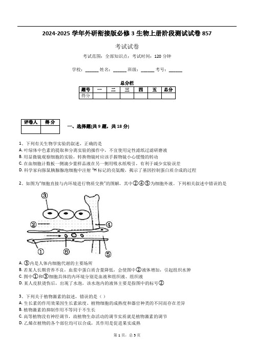 2024-2025学年外研衔接版必修3生物上册阶段测试试卷857