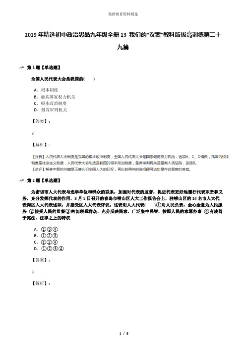 2019年精选初中政治思品九年级全册13 我们的“议案”教科版拔高训练第二十九篇