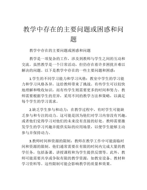 教学中存在的主要问题或困惑和问题