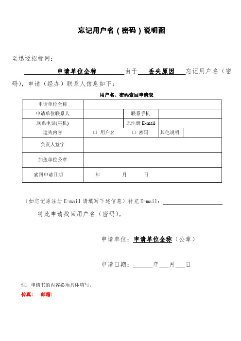 忘记用户名密码说明函