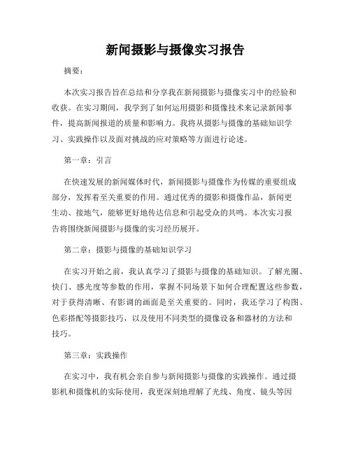 新闻摄影与摄像实习报告