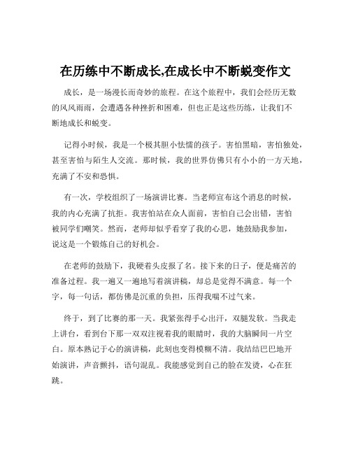 在历练中不断成长,在成长中不断蜕变作文