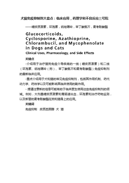 犬猫免疫抑制剂大盘点：临床应用，药理学和不良反应三号院