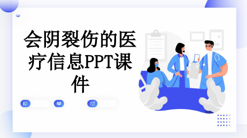 会阴裂伤的医疗信息PPT课件