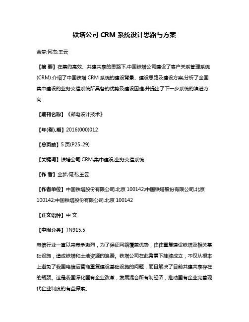 铁塔公司CRM系统设计思路与方案