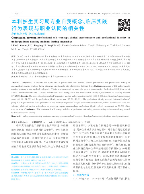 本科护生实习期专业自我概念、临床实践行为表现与职业认同的相关性