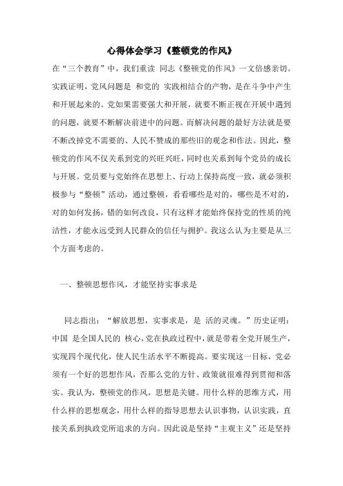 心得体会学习《整顿党的作风》