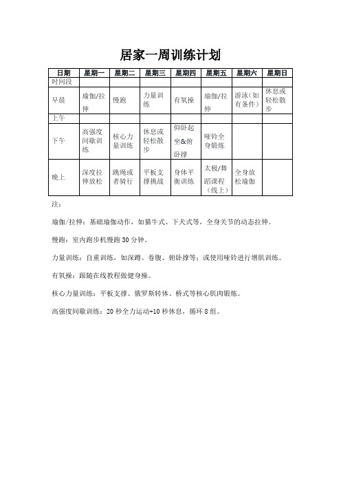 居家一周训练计划