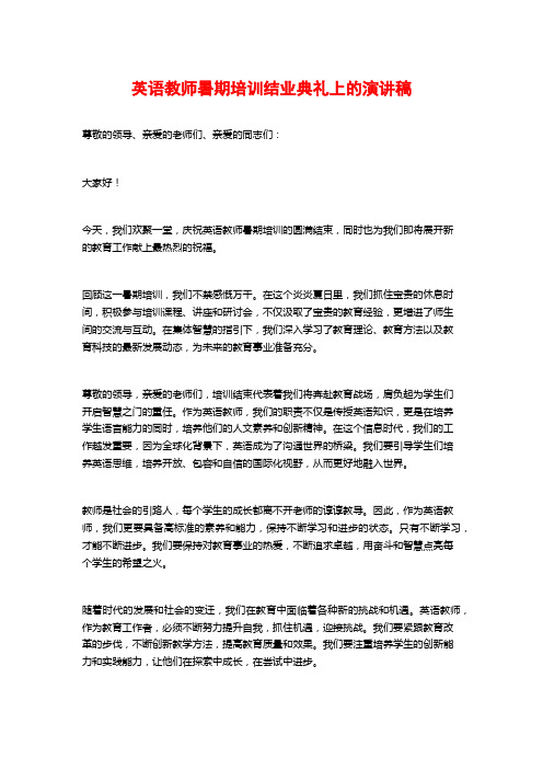 英语教师暑期培训结业典礼上的演讲稿 (2)