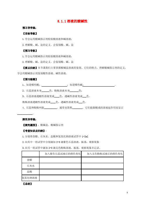 九年级化学下册 8.1.1 溶液的酸碱性导学案 (新版)粤教