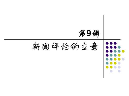 新闻评论的选题与立论