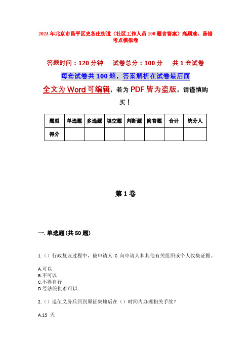 2023年北京市昌平区史各庄街道(社区工作人员100题含答案)高频难、易错考点模拟卷