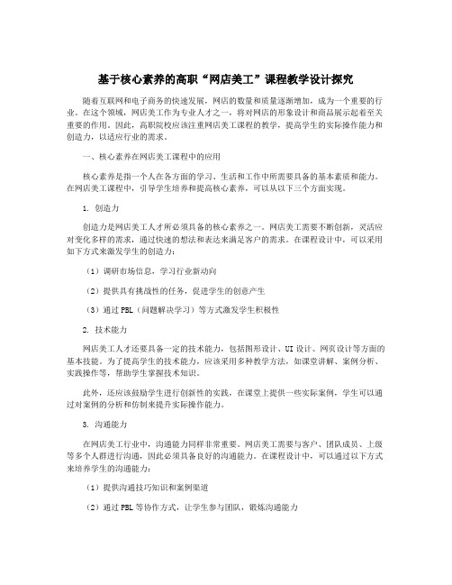 基于核心素养的高职“网店美工”课程教学设计探究