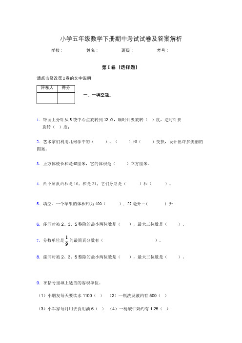 湖北黄冈小学五年级数学下册期中考试试卷及答案解析(word打印)775369