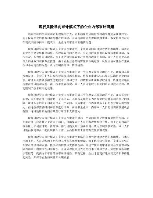 现代风险导向审计模式下的企业内部审计问题