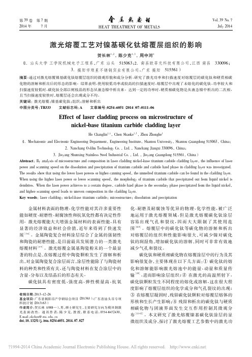 激光熔覆工艺对镍基碳化钛熔覆层组织的影响_贺长林_陈少克_周中河