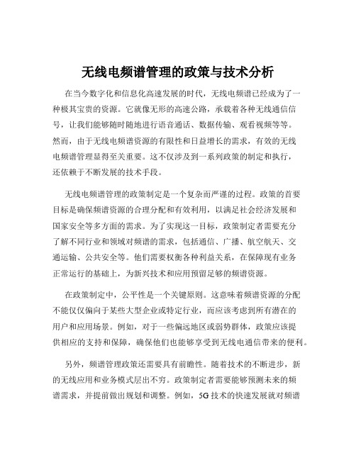 无线电频谱管理的政策与技术分析