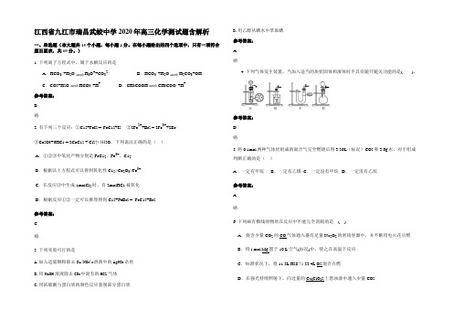 江西省九江市瑞昌武蛟中学2020年高三化学测试题含解析