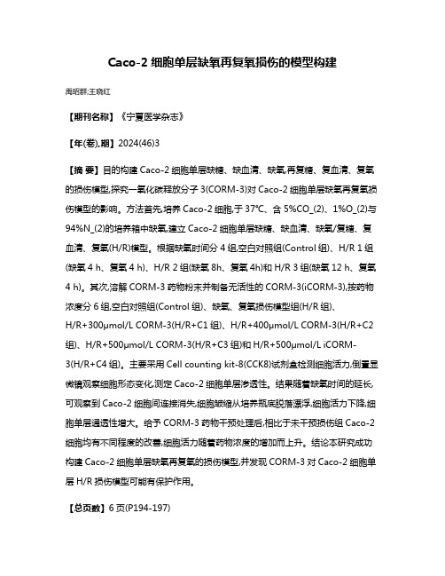 Caco-2细胞单层缺氧再复氧损伤的模型构建