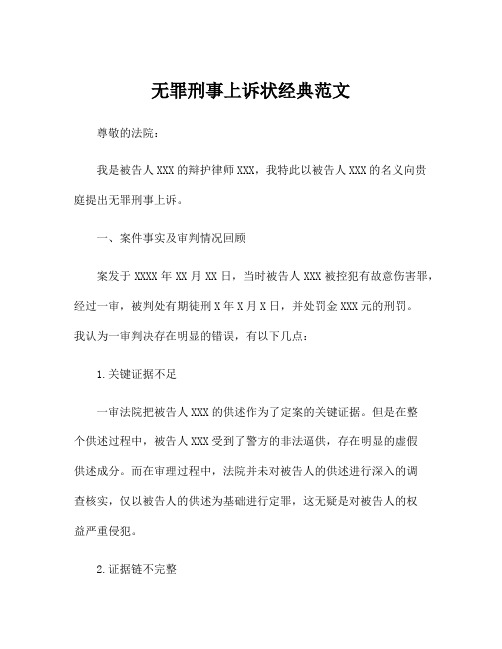 无罪刑事上诉状经典范文