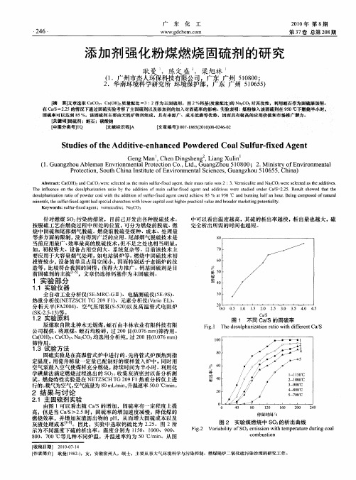 添加剂强化粉煤燃烧固硫剂的研究