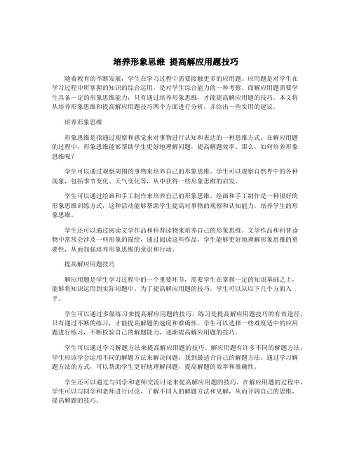 培养形象思维 提高解应用题技巧