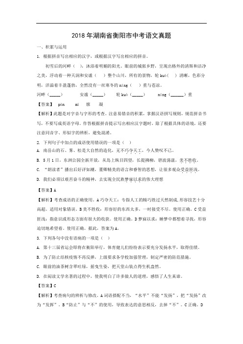 【语文】2018年湖南省衡阳市中考真题(解析版)