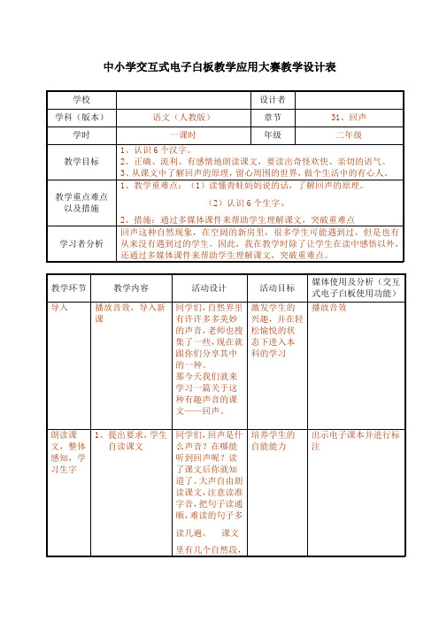 中小学交互式电子白板教学应用大赛教学设计表