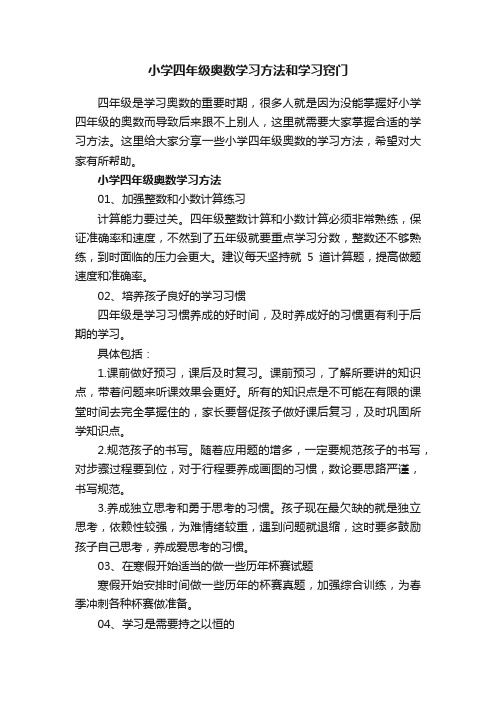 小学四年级奥数学习方法和学习窍门