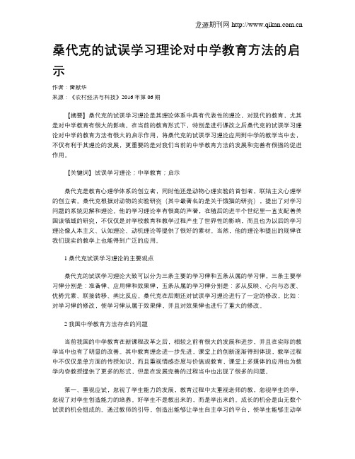 桑代克的试误学习理论对中学教育方法的启示