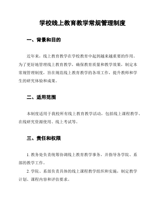 学校线上教育教学常规管理制度