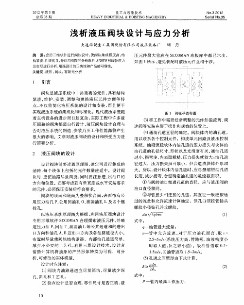 浅析液压阀块设计与应力分析