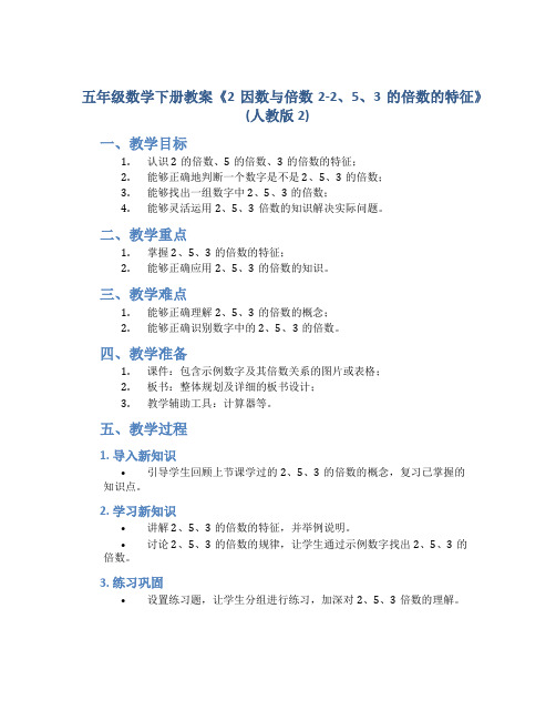 五年级数学下册教案《2因数与倍数2-2、5、3的倍数的特征》(人教版2)