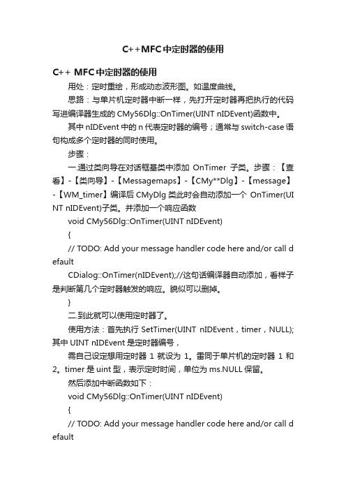 C++MFC中定时器的使用