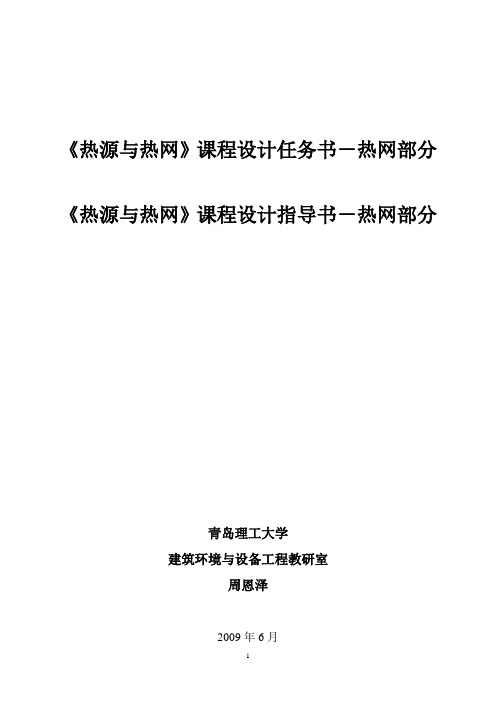 热网课程设计任务书指导书(2010年6月)