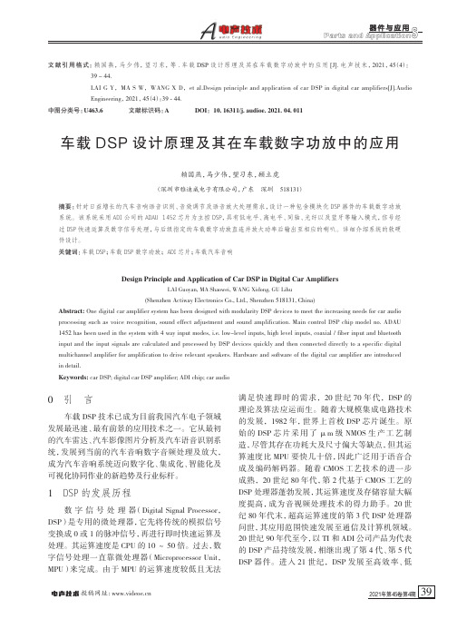 车载DSP设计原理及其在车载数字功放中的应用