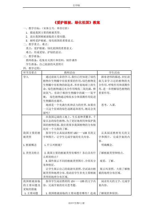 人教版生物-七年级上册-第三单元第六章爱护植被绿化祖国教案